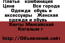 Платье - комбинация!  › Цена ­ 1 500 - Все города Одежда, обувь и аксессуары » Женская одежда и обувь   . Ханты-Мансийский,Когалым г.